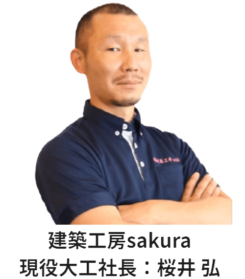 建築工房sakura代表