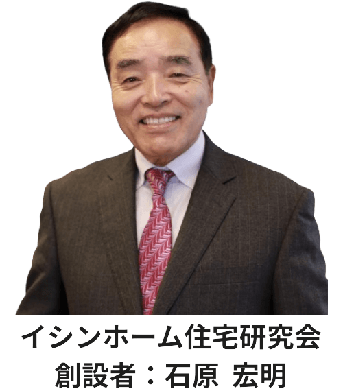 イシンホーム創立者
