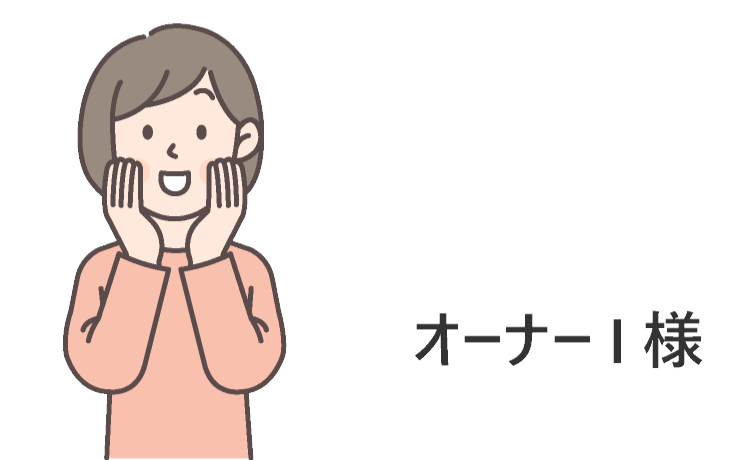 オーナーI様