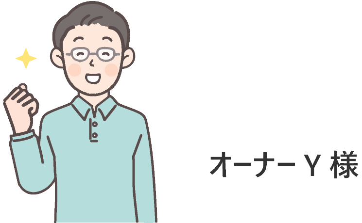オーナーY様