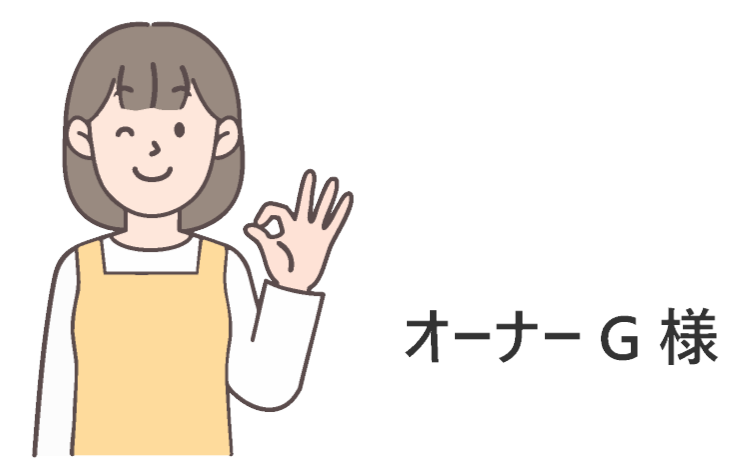 オーナーG様