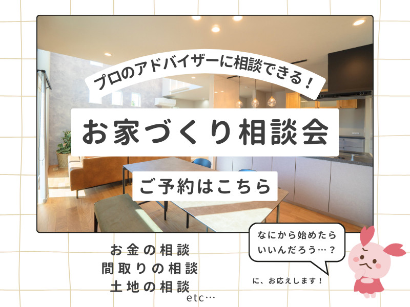 お家づくり相談会