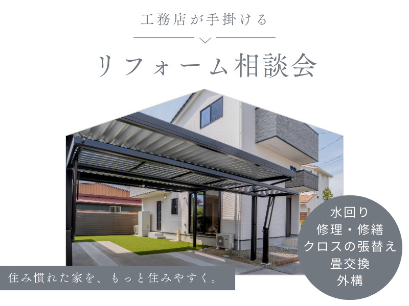 リフォーム相談会