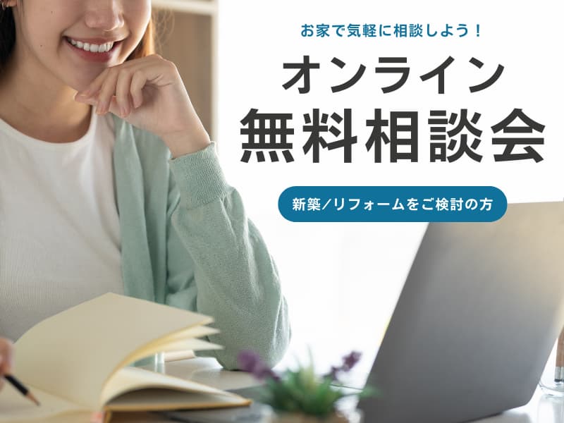 オンライン無料相談会