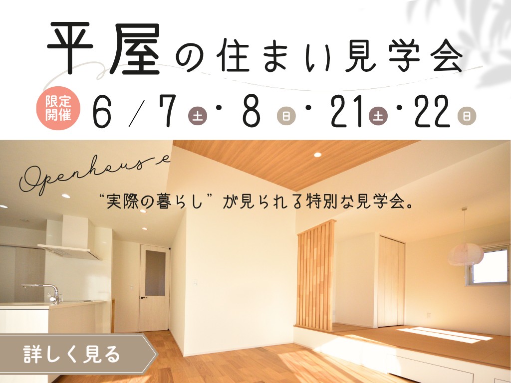 平屋の住まい見学会(カシカメール&見学クラウド)