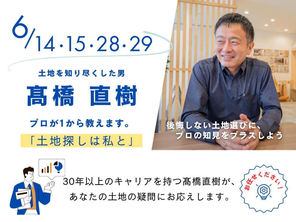 髙橋直樹の土地相談会(カシカメール&ケンガククラウド)