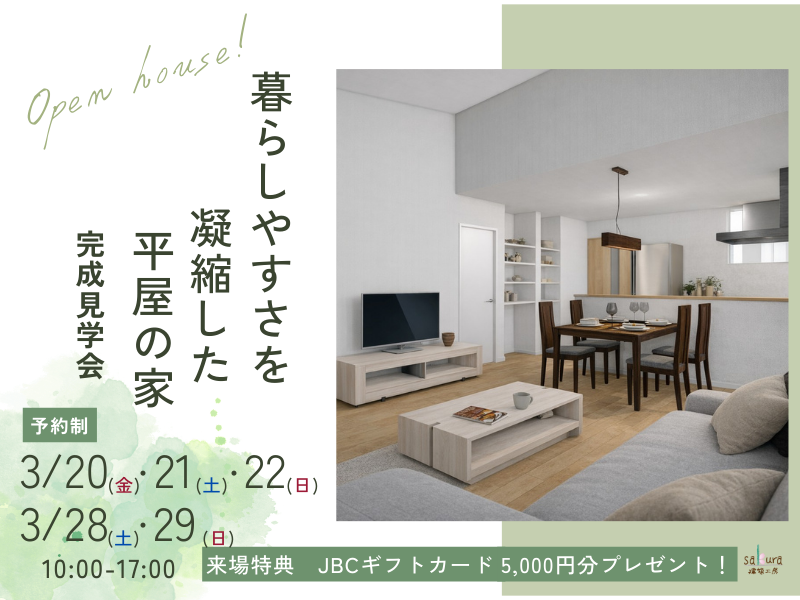 愛知県稲沢市 完成見学会