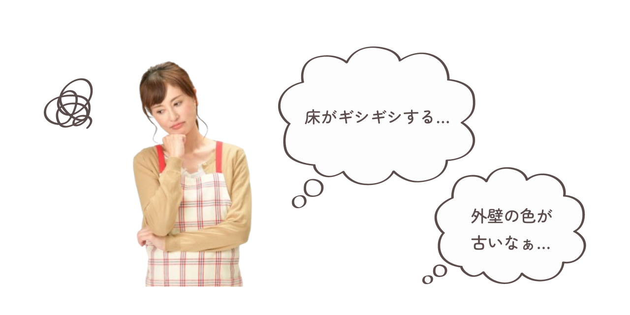 リフォーム
