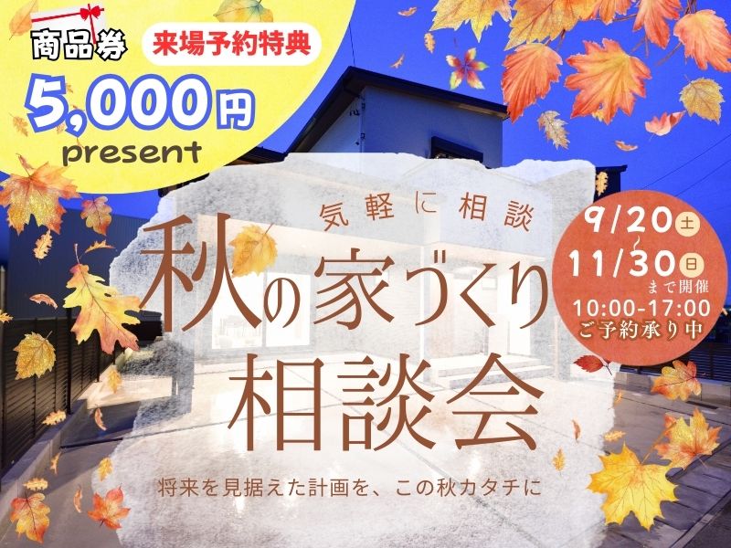 🍂秋の家づくり相談会 開催のお知らせ🏡