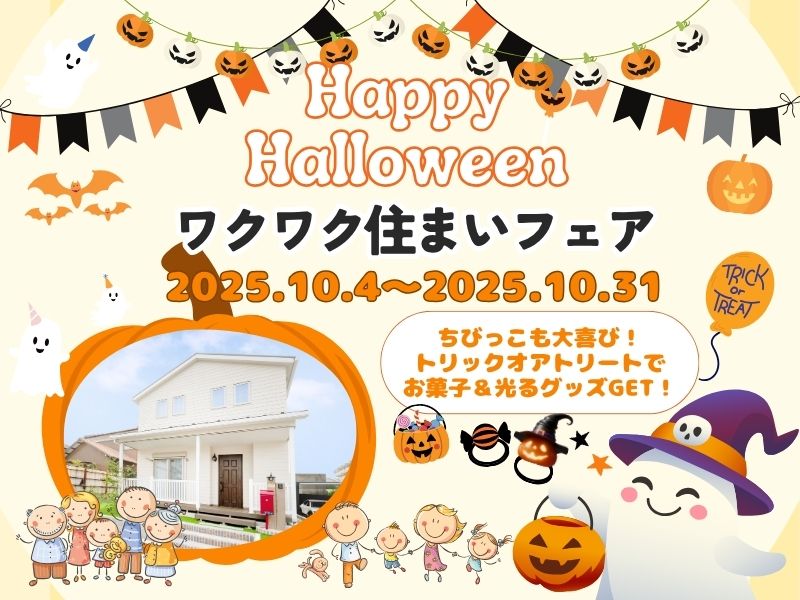 🎃ハロウィン🎃ワクワク住まいフェア開催！