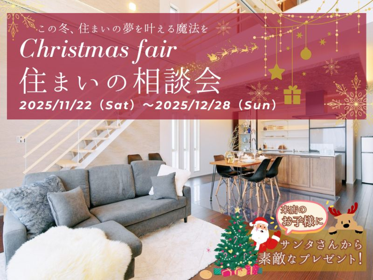 Christmas fair　住まいの相談会開催！